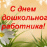 С Днем воспитателя! - Администрация г. Лесной