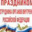 Поздравление с Днем сотрудника органов внутренних дел - 2016 - Администрация г. Лесной