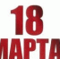 18 марта в Лесном пройдёт множество мероприятий в учреждениях образования, культуры и спорта - Администрация г. Лесной