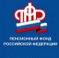 Управление Пенсионного фонда Российской Федерации в городе Лесном Свердловской области информирует - Администрация г. Лесной