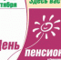 Дню пенсионера посвящается - Администрация г. Лесной