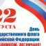 С ДНЕМ ГОСУДАРСТВЕННОГО ФЛАГА, ЛЕСНИЧАНЕ! - Администрация г. Лесной