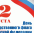 Социальная акция, приуроченная ко Дню Государственного флага - Администрация г. Лесной