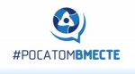 Госкорпорацией «Росатом» принято решение о проведении нового масштабного программного проекта «#РОСАТОМВМЕСТЕ»