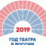 2019 год - Год театра в России - Администрация г. Лесной
