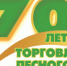 70 лет торговле Лесного: Как всё начиналось - Администрация г. Лесной