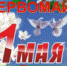 Празднику Весны и Труда посвящается - Администрация г. Лесной
