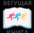 «Бегущая книга» и «Бегущая книжечка» Лесного стали интересны всей стране - Администрация г. Лесной