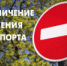 О прекращении движения транспорта и изменении схемы движения автобусов - Администрация г. Лесной