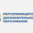 В учреждениях дополнительного образования Свердловской области вводятся персональные сертификаты - Администрация г. Лесной