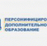 В учреждениях дополнительного образования Свердловской области вводятся персональные сертификаты - Управление образования
