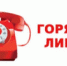 "Горячая линия" - Администрация г. Лесной