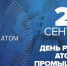Дню атомщика посвящается - Управление образования