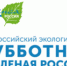 Всероссийский экологический субботник – «Зеленая Россия» в Лесном - Администрация г. Лесной