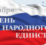 С Днем народного единства! - Управление образования