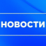 Обзор главных новостей недели - Администрация г. Лесной
