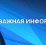 К сведению жителей - Администрация г. Лесной