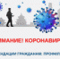 Внимание! Коронавирус! Рекомендации гражданам - Администрация г. Лесной