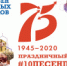 #10ПесенПобеды! - Администрация г. Лесной