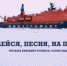 «Лейся, песня, на просторе» - Администрация г. Лесной