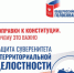 ПОПРАВКИ К КОНСТИТУЦИИ. Защита суверенитета и территориальной целостности - Администрация г. Лесной