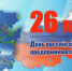 Сегодня, 26 мая, отмечается День российского предпринимательства - Администрация г. Лесной