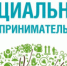 «Социальное предпринимательство» - Администрация г. Лесной