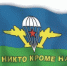 День Воздушно-десантных войск - Администрация г. Лесной