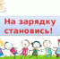 На зарядку становись! - Администрация г. Лесной