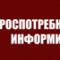 Роспотребнадзор информирует - Администрация г. Лесной