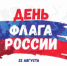ДЕНЬ ГОСУДАРСТВЕННОГО ФЛАГА в Лесном - Администрация г. Лесной