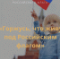 Ко Дню Российского флага. «Ленточка-триколор» - Администрация г. Лесной