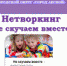 Лучшие муниципальные практики: «Нетворкинг для детских садов «Не скучаем вместе» - Администрация г. Лесной