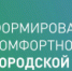 Комфортная среда. Вместе меняем город к лучшему - Администрация г. Лесной