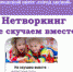 Лучшие муниципальные практики: «Нетворкинг для детских садов «Не скучаем вместе» - Администрация г. Лесной