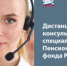 Отделение ПФР сообщает о  дополнительном номере горячей линии - Администрация г. Лесной