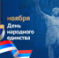 День народного единства - Администрация г. Лесной