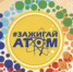 Волонтёрская профориентационная стажировка #ЗажигайАтом завершена - Администрация г. Лесной