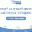 С 1 декабря стартует голосование за лучший проект «Атомных городов» - Администрация г. Лесной