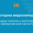 Новогоднее обращение Деда Мороза к уральцам - Администрация г. Лесной