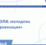 Новый формат проекта «Школа: молодежь и цифровизация» будет реализован в «атомных» городах - Администрация г. Лесной