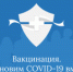 Вакцинация от COVID-19 - Администрация г. Лесной