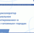 В «атомных» городах состоялся предакселератор «Социальное проектирование» - Администрация г. Лесной