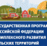 Комплексное развитие сельских территорий - Администрация г. Лесной