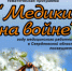 "Медики на войне" - Администрация г. Лесной