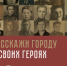 «Бессмертный полк» онлайн на платформе «Умный Лесной» - Администрация г. Лесной