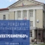 День основания ФГУП  «Комбинат «Электрохимприбор» - Администрация г. Лесной