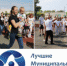 Лучшие муниципальные практики: проекты Лесного - Администрация г. Лесной