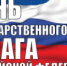 День Государственного Флага России - Администрация г. Лесной