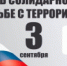 Ко Дню солидарности в борьбе с терроризмом - Администрация г. Лесной